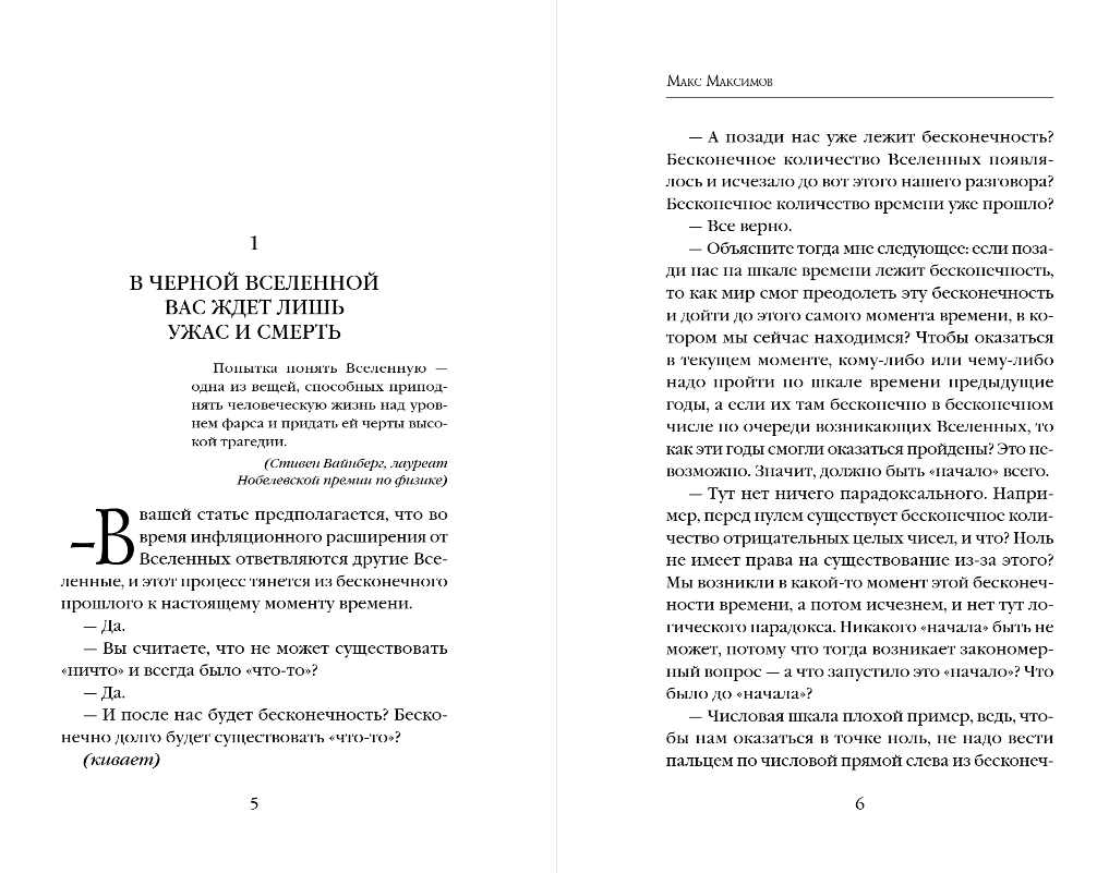 Художественная книга Эксмо Черная вселенная, твердая обложка (Максимов Макс) — фото 4