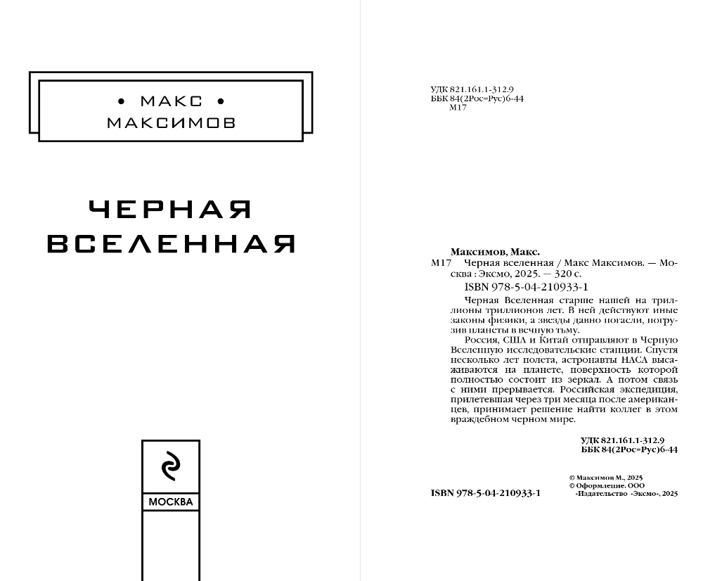 Художественная книга Эксмо Черная вселенная, твердая обложка (Максимов Макс) — фото 3