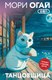 Книга Эксмо Танцовщица, твердая обложка (Мори Огай) - 