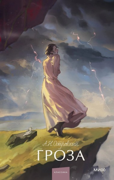 Книга МИФ Гроза. Вечные истории. Young Adult, твердая обложка (Островский Александр)