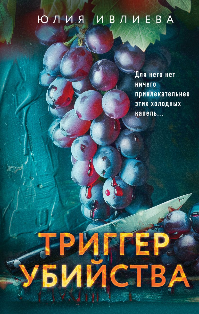 Художественная книга Эксмо Триггер убийства, твердая обложка (Ивлиева Юлия)