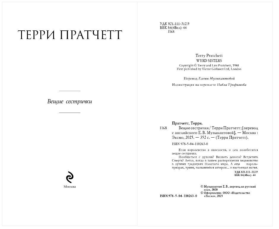 Художественная книга Эксмо Вещие сестрички, твердая обложка (Пратчетт Терри) — фото 2