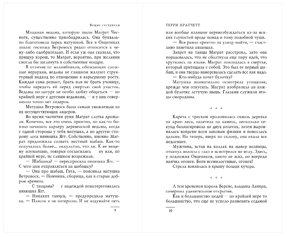 Художественная книга Эксмо Вещие сестрички, твердая обложка (Пратчетт Терри) — фото 5