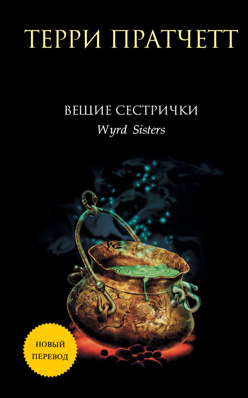Художественная книга Эксмо Вещие сестрички, твердая обложка (Пратчетт Терри) — фото 1