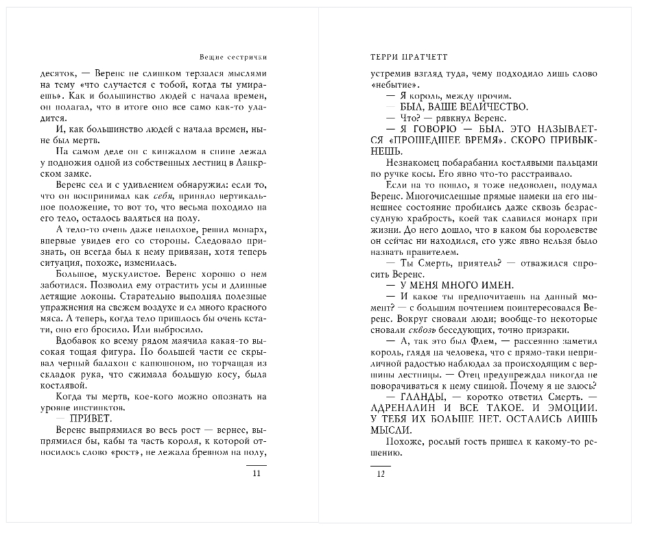 Художественная книга Эксмо Вещие сестрички, твердая обложка (Пратчетт Терри) — фото 6