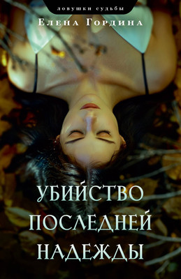 

Книга, Убийство последней надежды