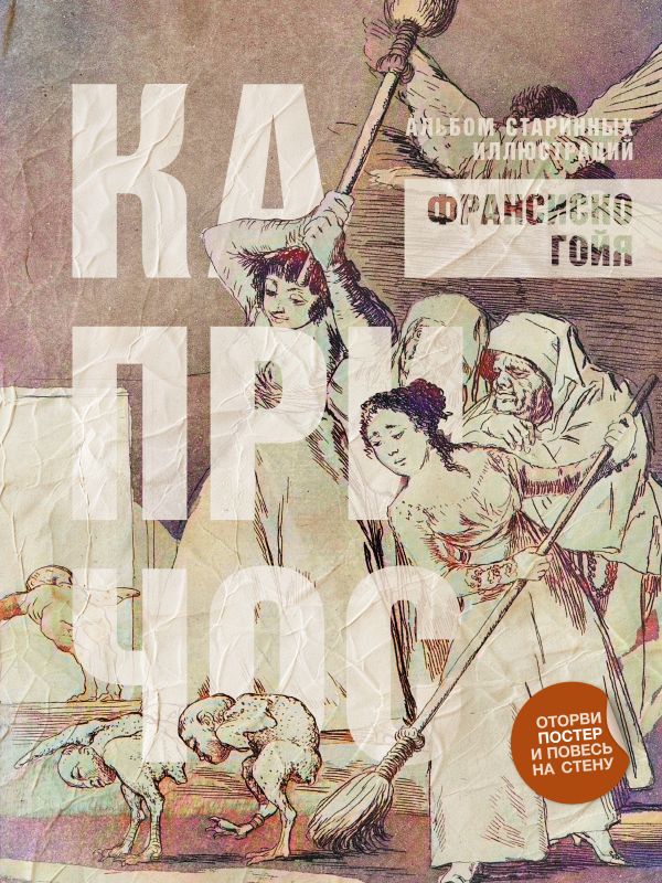 Книга АСТ Капричос. Альбом старинных иллюстраций, мягкая обложка (Гойя Франсиско)