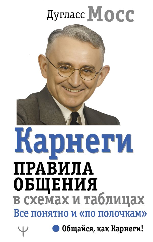Книга АСТ Карнеги. Правила общ. в сх. и табл. Все понятно и по по полочкам (Мосс Дуглас, твердая обложка)