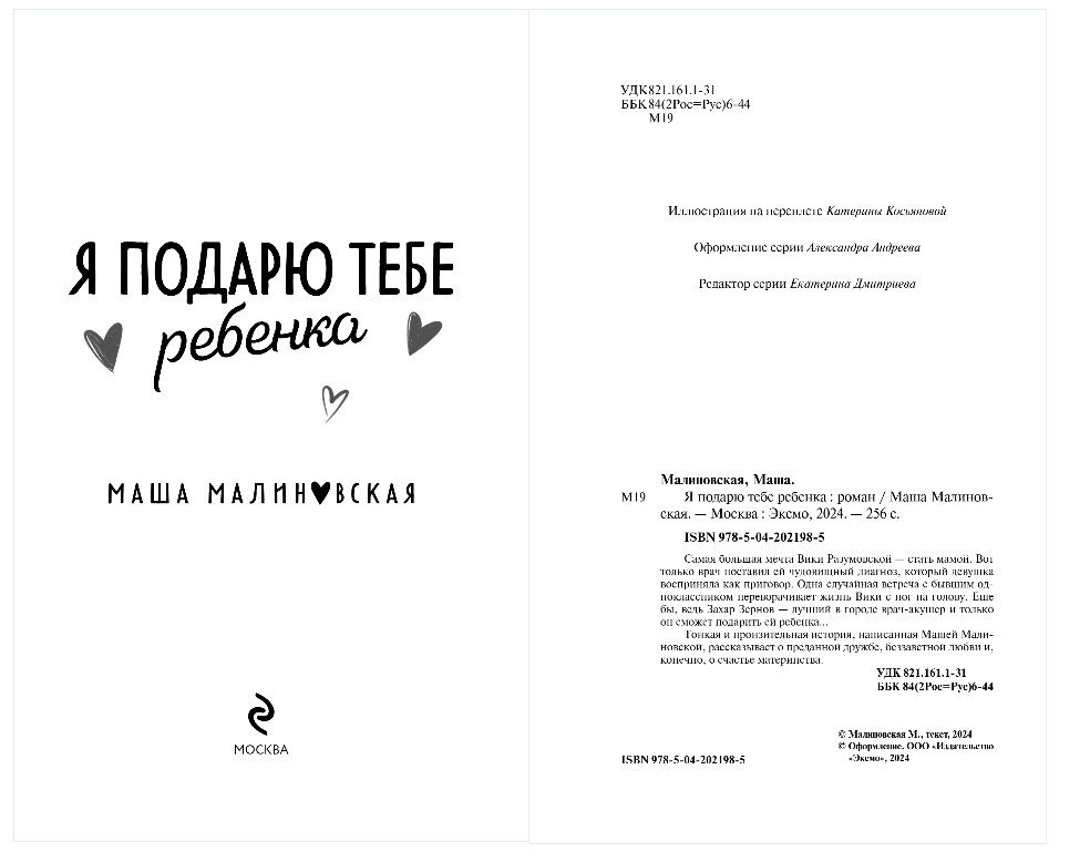 Художественная книга Эксмо Я подарю тебе ребенка, твердая обложка (Малиновская Маша) — фото 2