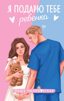 

Книга, Я подарю тебе ребенка, твердая обложка