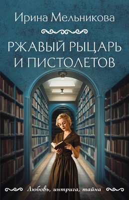 Книга Эксмо Ржавый Рыцарь и Пистолетов, мягкая обложка (Мельникова Ирина) - 
