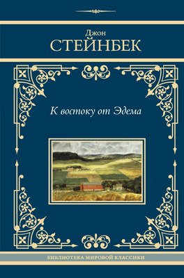 

Книга, К востоку от Эдема, твердая обложка