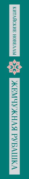 Художественная книга Эксмо Жемчужная рубашка — фото 3