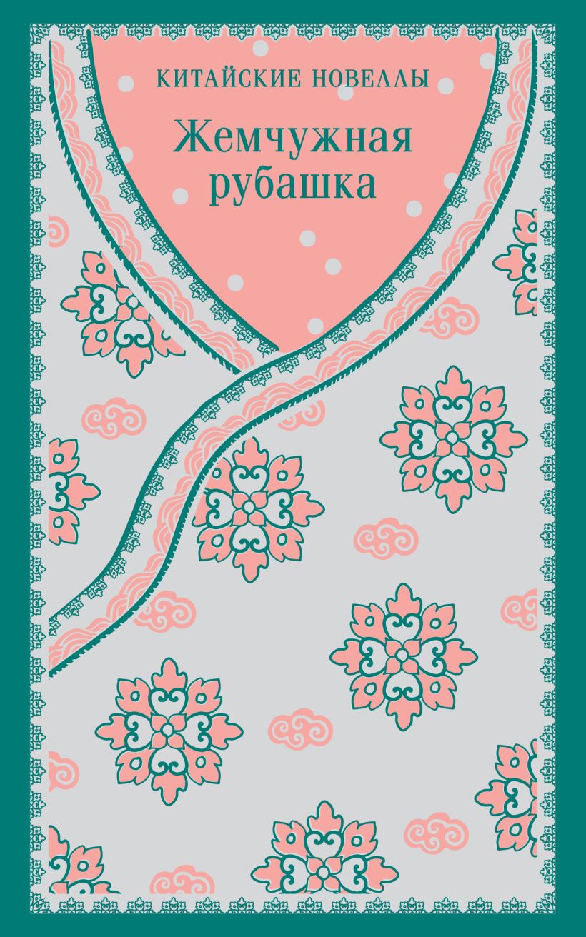 Художественная книга Эксмо Жемчужная рубашка — фото 1