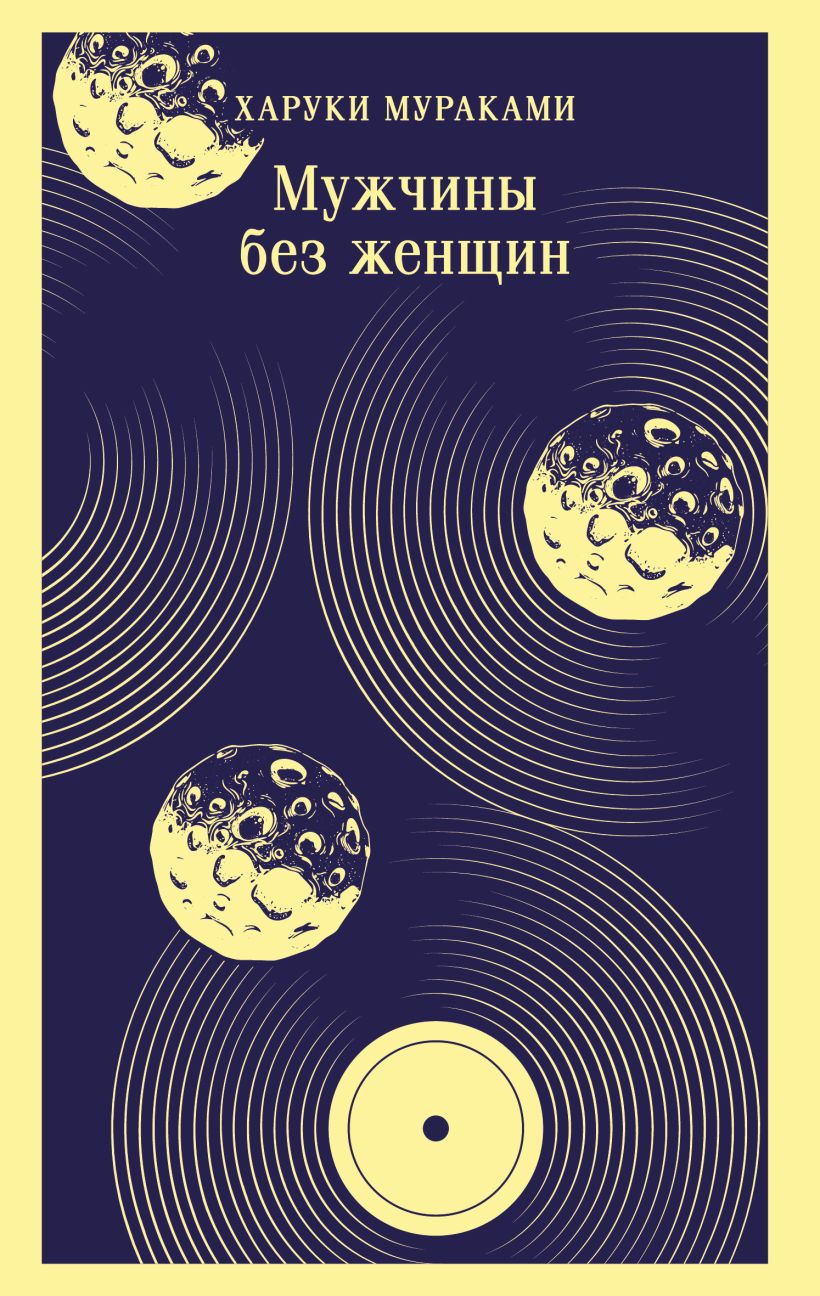 Художественная книга Эксмо Мужчины без женщин (Мураками Харуки) — фото 1