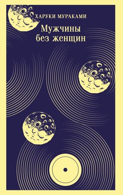 Книга Эксмо Мужчины без женщин (Мураками Харуки) - 