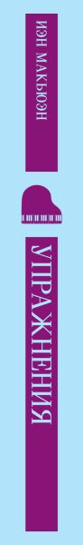 Художественная книга Эксмо Упражнения (Макьюэн Иэн) — фото 3