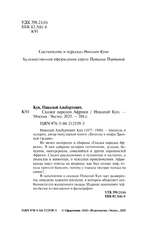 Художественная книга Эксмо Сказки народов Африки, мягкая обложка (Кун Николай) — фото 3
