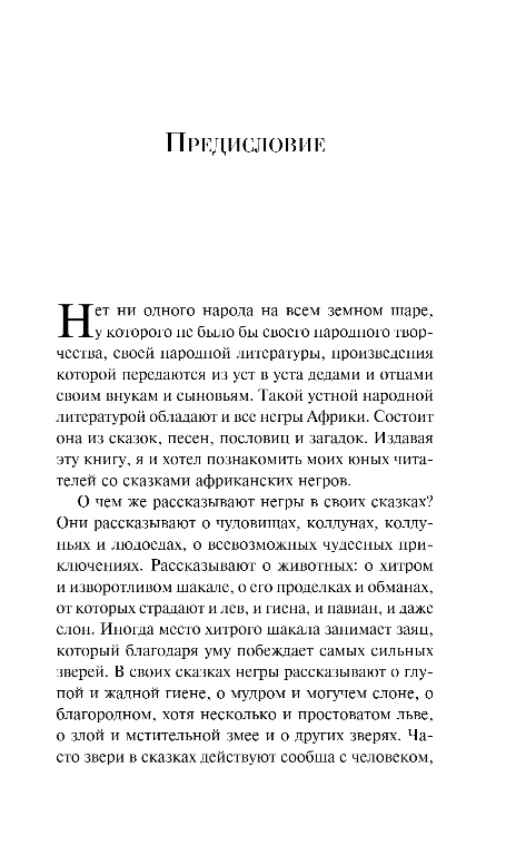 Художественная книга Эксмо Сказки народов Африки, мягкая обложка (Кун Николай) — фото 4