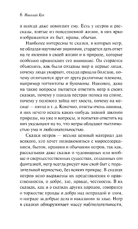 Художественная книга Эксмо Сказки народов Африки, мягкая обложка (Кун Николай) — фото 5