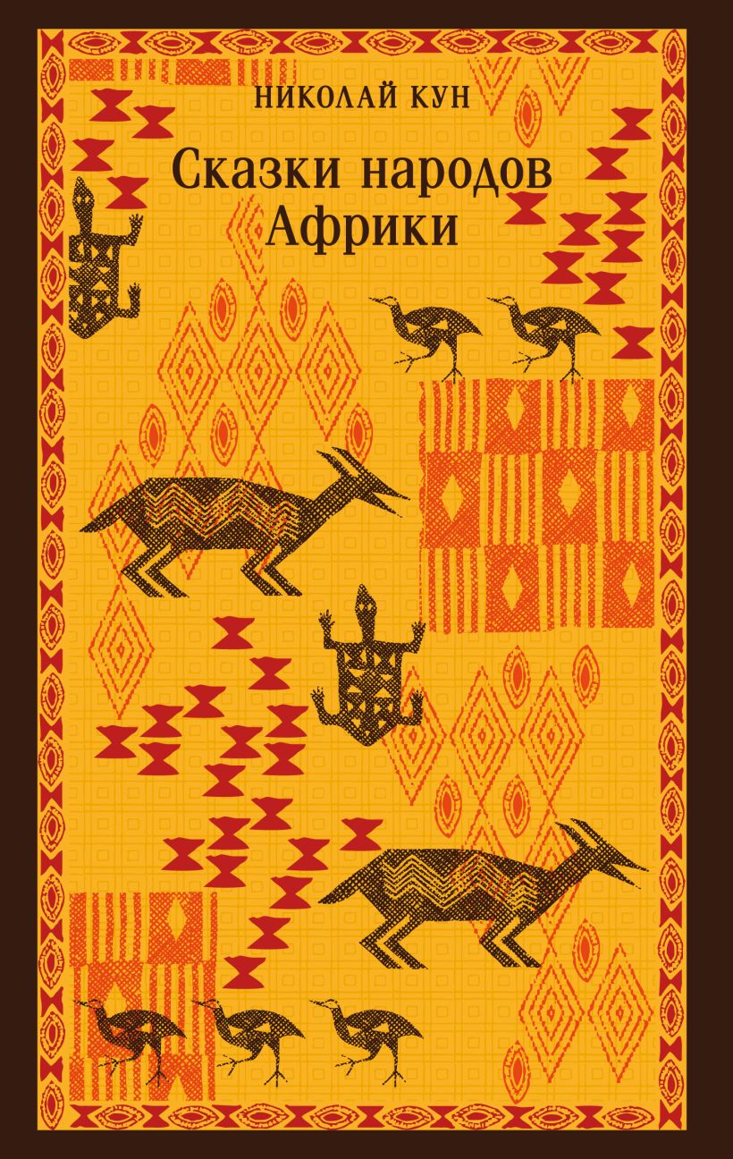 Художественная книга Эксмо Сказки народов Африки, мягкая обложка (Кун Николай) — фото 1