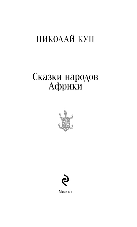 Художественная книга Эксмо Сказки народов Африки, мягкая обложка (Кун Николай) — фото 2