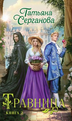 

Книга, Травница. Книга 2