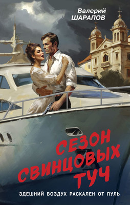 

Книга, Сезон свинцовых туч