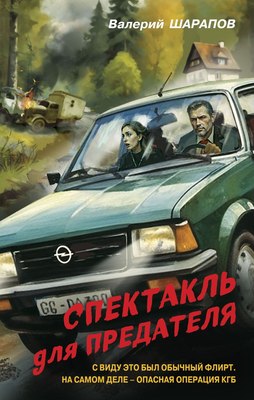

Книга, Спектакль для предателя