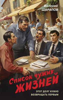 

Книга, Список чужих жизней