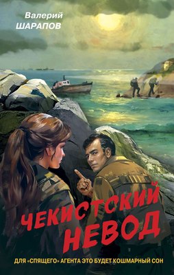 

Книга, Чекистский невод