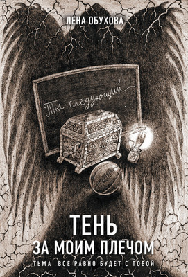 Книга Эксмо Тень за моим плечом, мягкая обложка (Обухова Елена) -