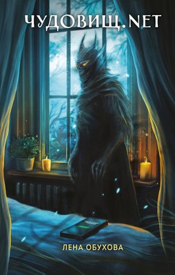 

Книга, Чудовищ.nеt, твердая обложка