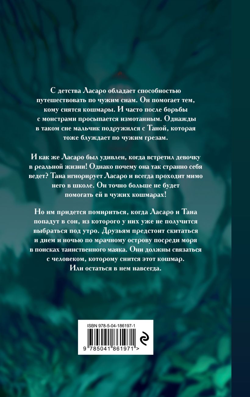 Художественная книга Эксмо Путешественники по снам (Тена Марина) — фото 2