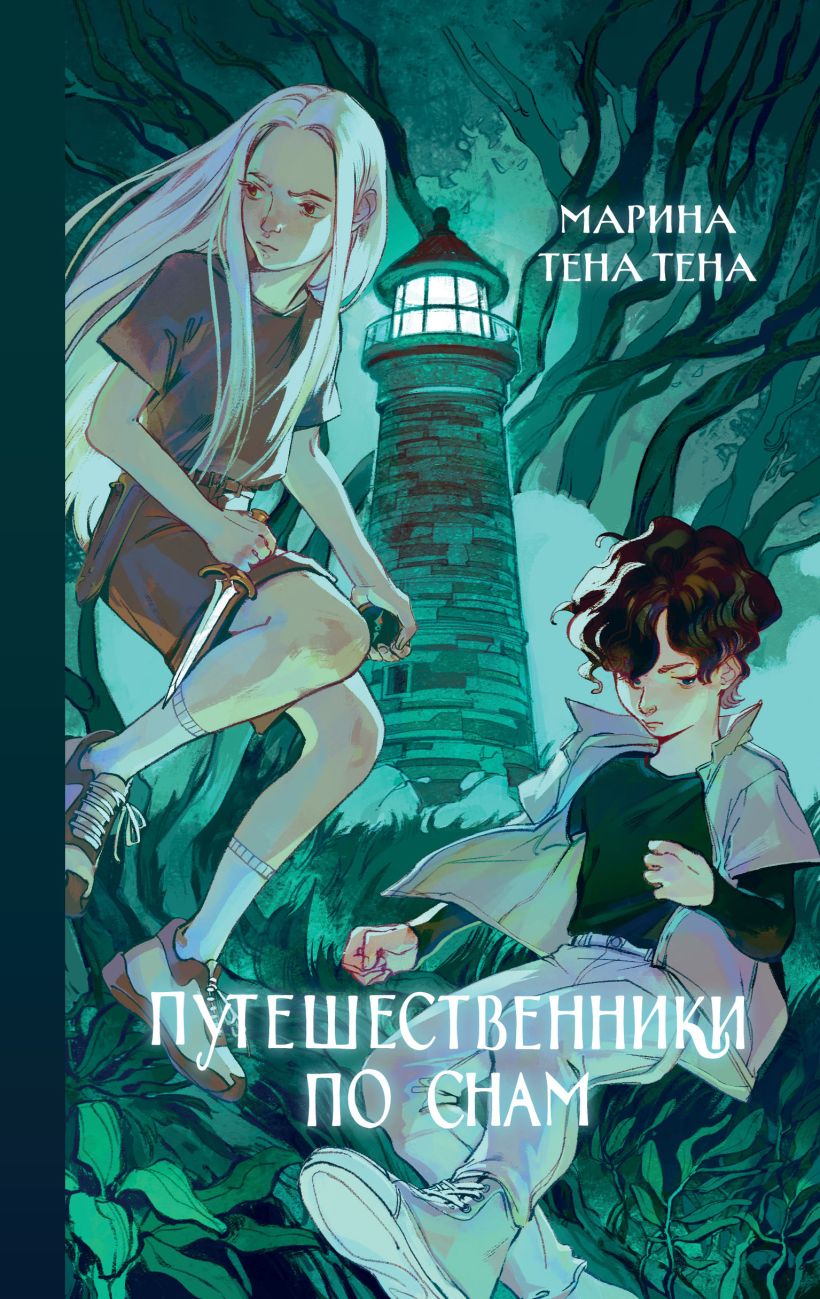 Художественная книга Эксмо Путешественники по снам (Тена Марина) — фото 1