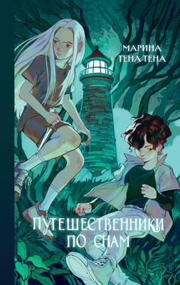 

Книга, Путешественники по снам