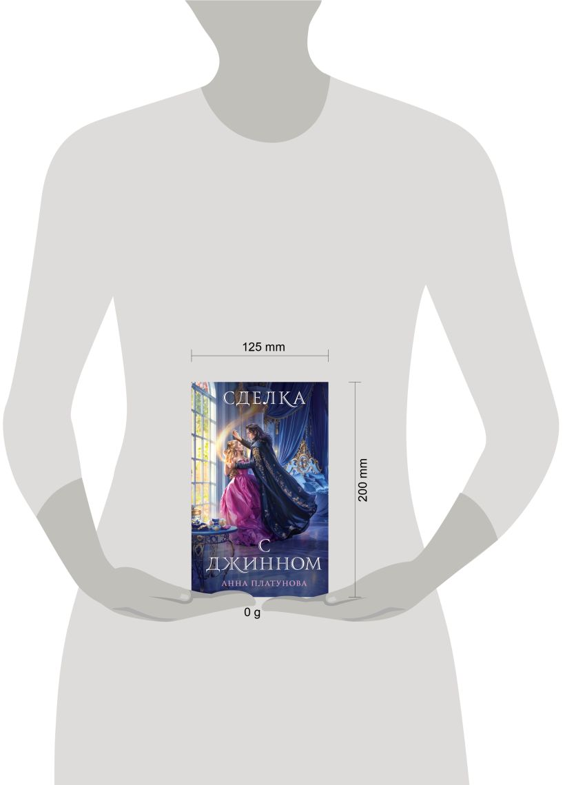 Художественная книга Эксмо Сделка с джинном (Платунова Анна) — фото 5