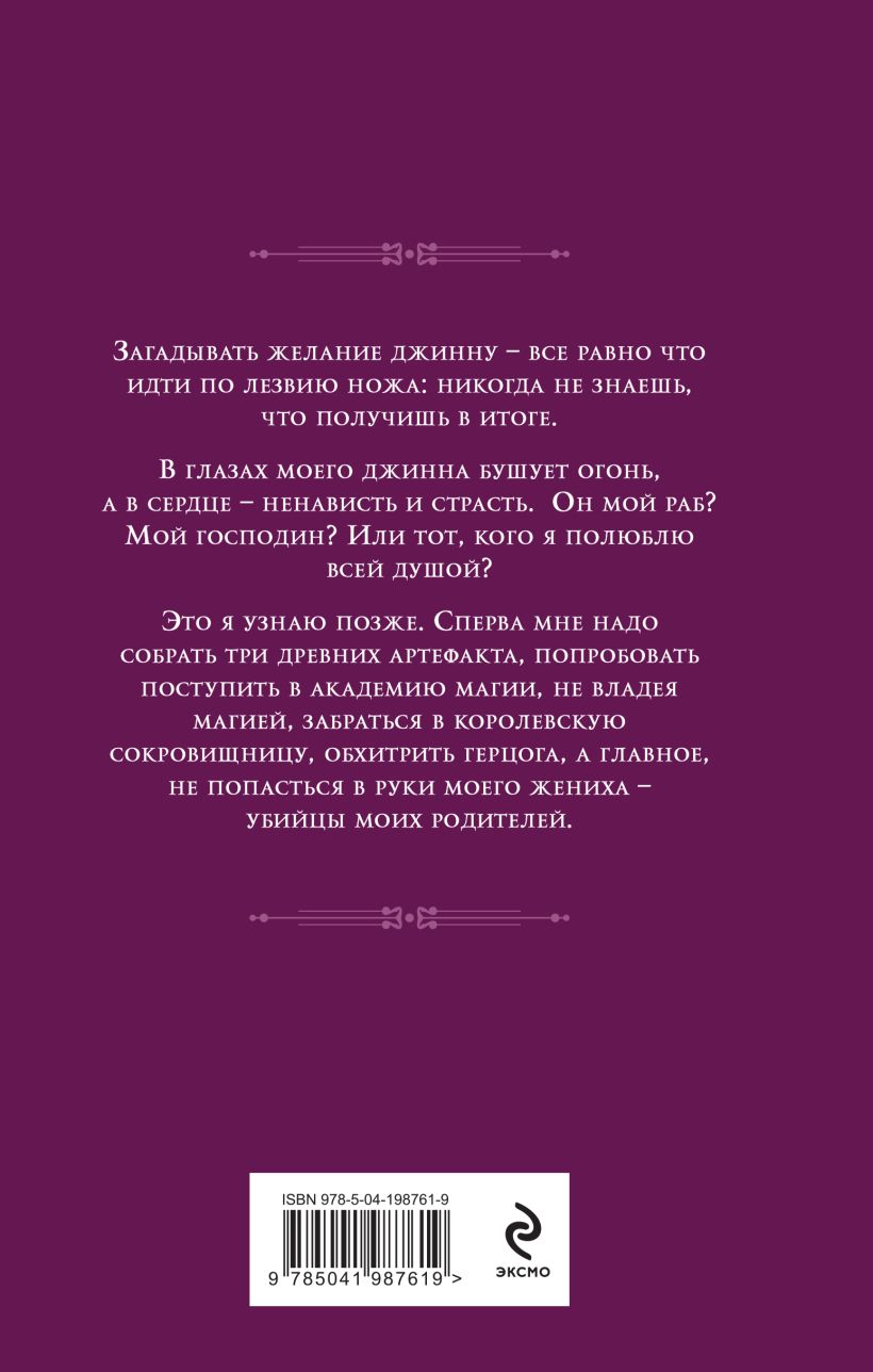 Художественная книга Эксмо Сделка с джинном (Платунова Анна) — фото 2