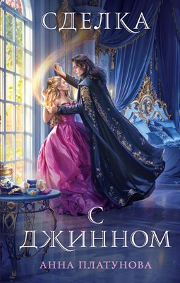 

Книга, Сделка с джинном