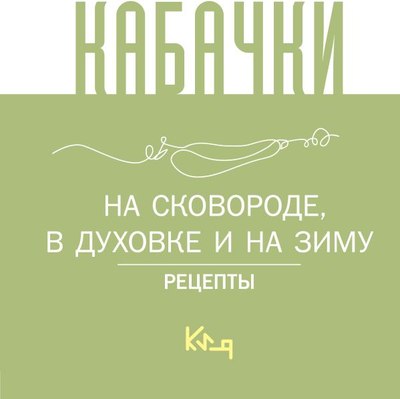 

Книга, Кабачки, На сковороде, в духовке и на зиму