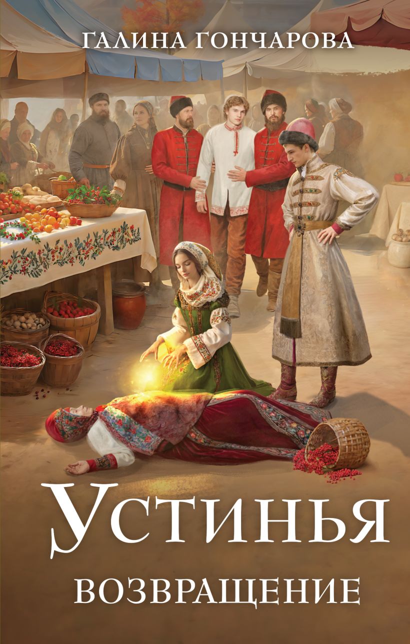 Художественная книга Эксмо Устинья. Возвращение (Гончарова Галина) — фото 1