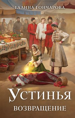 

Книга, Устинья. Возвращение