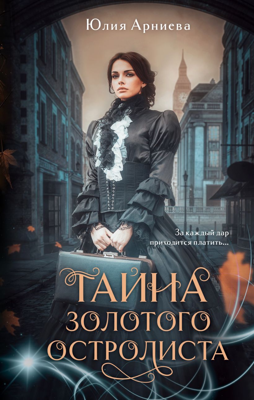 Художественная книга Эксмо Тайна золотого остролиста (Арниева Юлия) — фото 1
