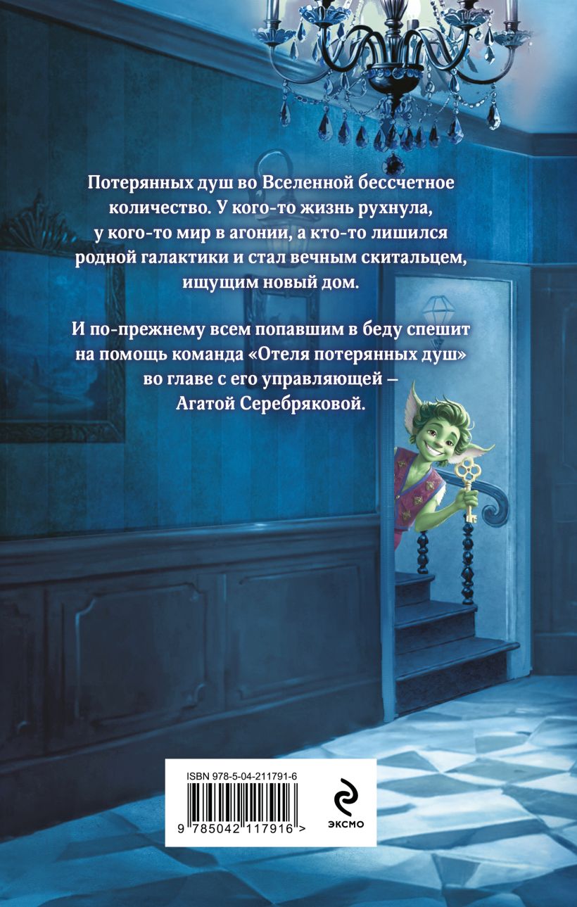 Художественная книга Эксмо Отель потерянных душ (Завойчинская Милена) — фото 2