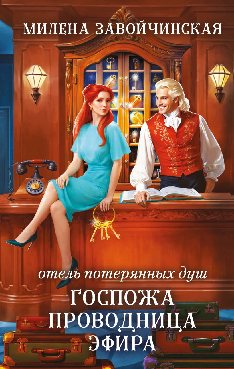 Художественная книга Эксмо Отель потерянных душ (Завойчинская Милена) — фото 1