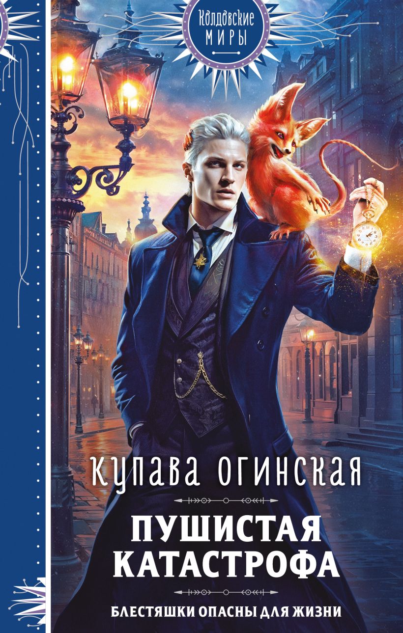 Художественная книга Эксмо Пушистая катастрофа (Огинская Купава) — фото 1