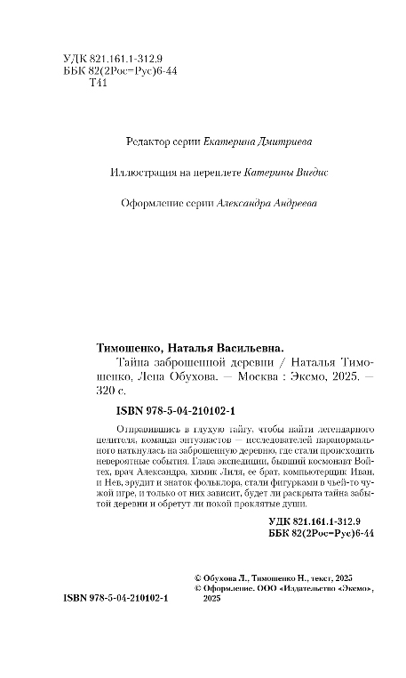 Художественная книга Эксмо Тайна заброшенной деревни, твердая обложка (Тимошенко Наталья, Обухова Елена) — фото 3