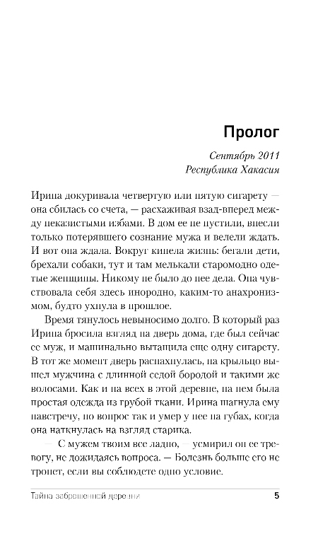 Художественная книга Эксмо Тайна заброшенной деревни, твердая обложка (Тимошенко Наталья, Обухова Елена) — фото 4