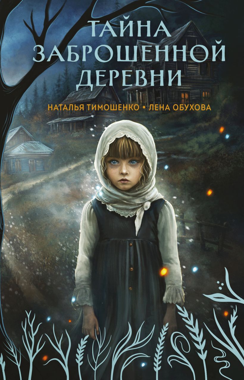 Художественная книга Эксмо Тайна заброшенной деревни, твердая обложка (Тимошенко Наталья, Обухова Елена) — фото 1