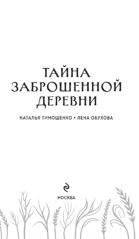 Художественная книга Эксмо Тайна заброшенной деревни, твердая обложка (Тимошенко Наталья, Обухова Елена) — фото 2